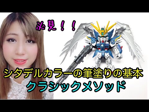 ガンプラのためのシタデルカラー筆塗り講座】③必見！基本システム