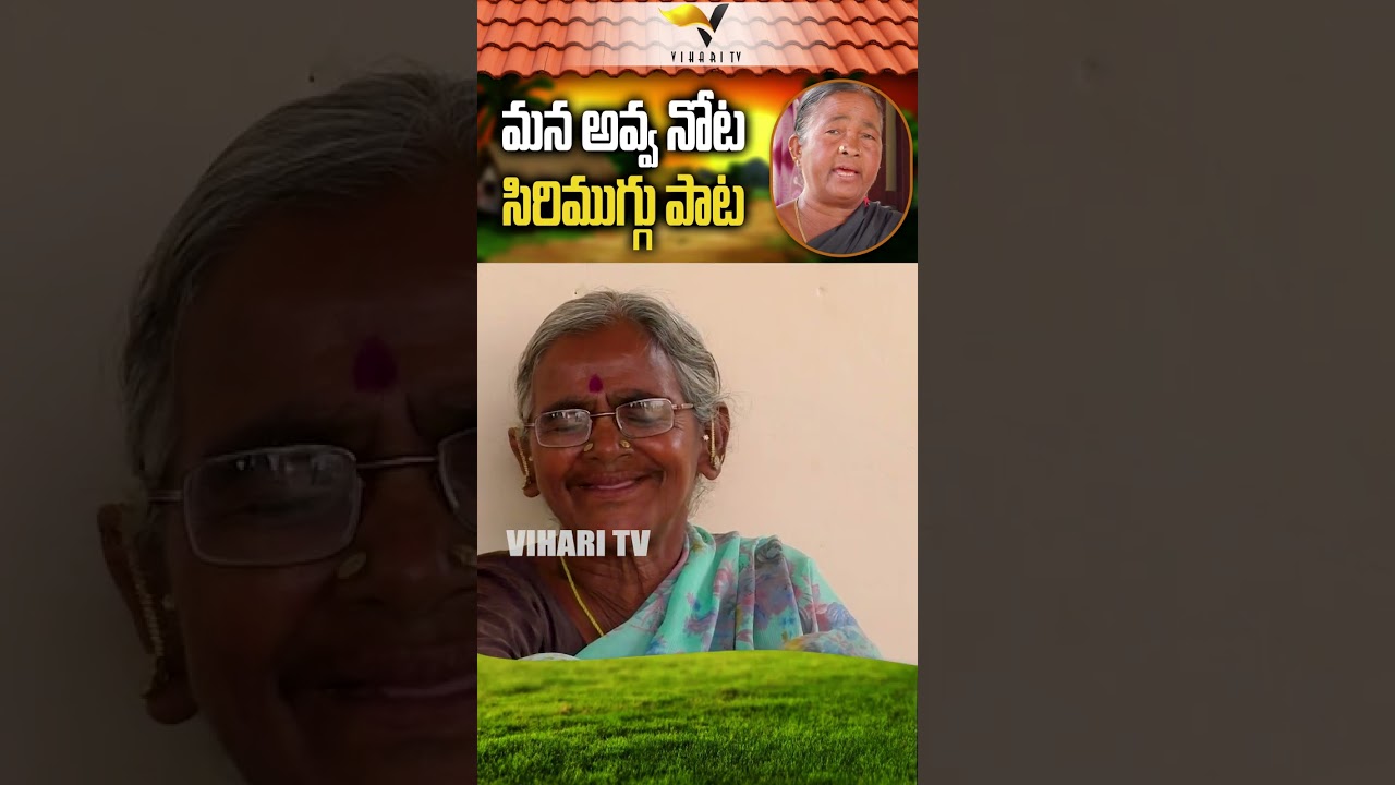 సిరి ముగ్గు పాట... | Alukuvuthalu Pallegonthulu | My Village Singing Show | #Shorts | Vihari Tv