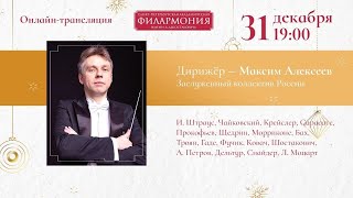 И.Штраус, Чайковский, Крейслер, Сарасате, Прокофьев, Щедрин, Морриконе, Бах, Троян, Гаде, Шостакович