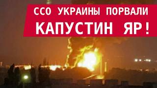 Ссо Украины Порвали Капустин Яр Готовятся Новые Удары