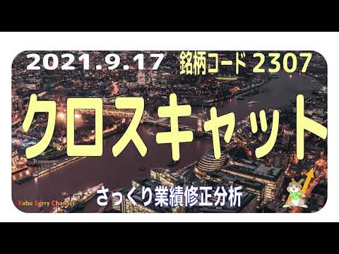 【Sier】クロスキャット(2307)の業績修正を調べてみました【官公庁】