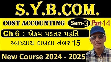 B.Com Sem3 Cost Accounting Ch 6 2024-25 | Sybcom Cost Accounting પ્રકરણ 6 એકમ પડતર પદ્ધતિ | sadhusir
