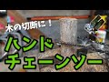 【商品紹介】Hand chainsaw ハンドチェーンソー。木を切る際に役立つコンパクトで便利なハンドチェーンソー。アウトドア、キャンプ、サバゲー、ワイヤーソー、緊急時