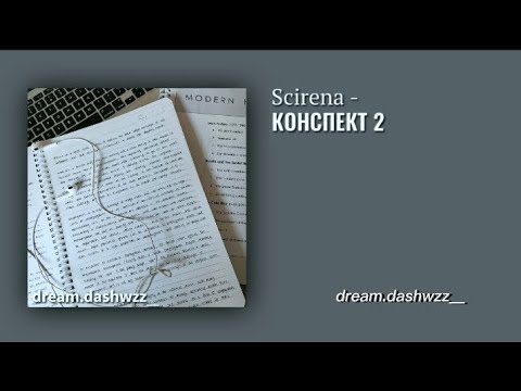 ||Scirena - Конспект 2.0 || Dream.Dashwzz__