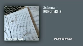 ||Scirena - Конспект 2.0  (TikTok Remix + текст)|| dream.dashwzz__