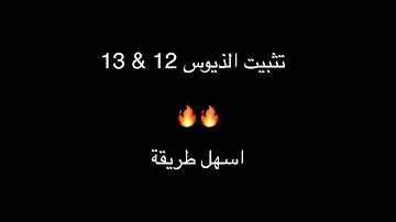 طريقة تثبيت الذيوس للأصدارات 12 & 13  ( 2020 ) How to install theos for versions ios 12 & 13