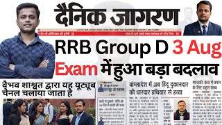 RRB Group D Exam में हुआ बड़ा बदलाव🔥| Railway Group D Exam 2026 | RRB Group D Result 2025 Kab Aayega