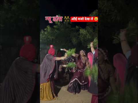 औइ मजौ देख ले 😆 न्यू मारवाड़ी विवाह सॉन्ग डीजे 2026। Marwadi New Song Status Video 2026. Rajasthani