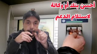 كيفاش نعرف أحسن بنك أو وكالة نفتح فيها حساب يدوز فيه فلوس الدعم