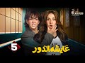 حصريا الحلقة 5 من مسلسل عايشة الدور بطولة دنيا سمير غانم 2025 