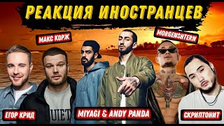 Иностранцы слушают Miyagi Andy Panda. MORGENSHTERN. Макс Корж. Крид. Скриптонит. Дигга. Топ Реакция