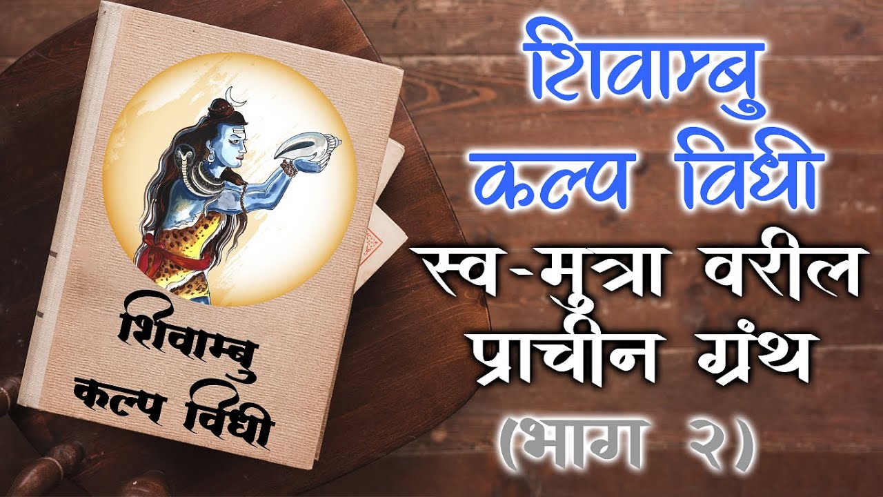 Shivambu Kalpa Vidhi - Ancient Text on urine Therapy | Part 2 | Marathi | Health Siren