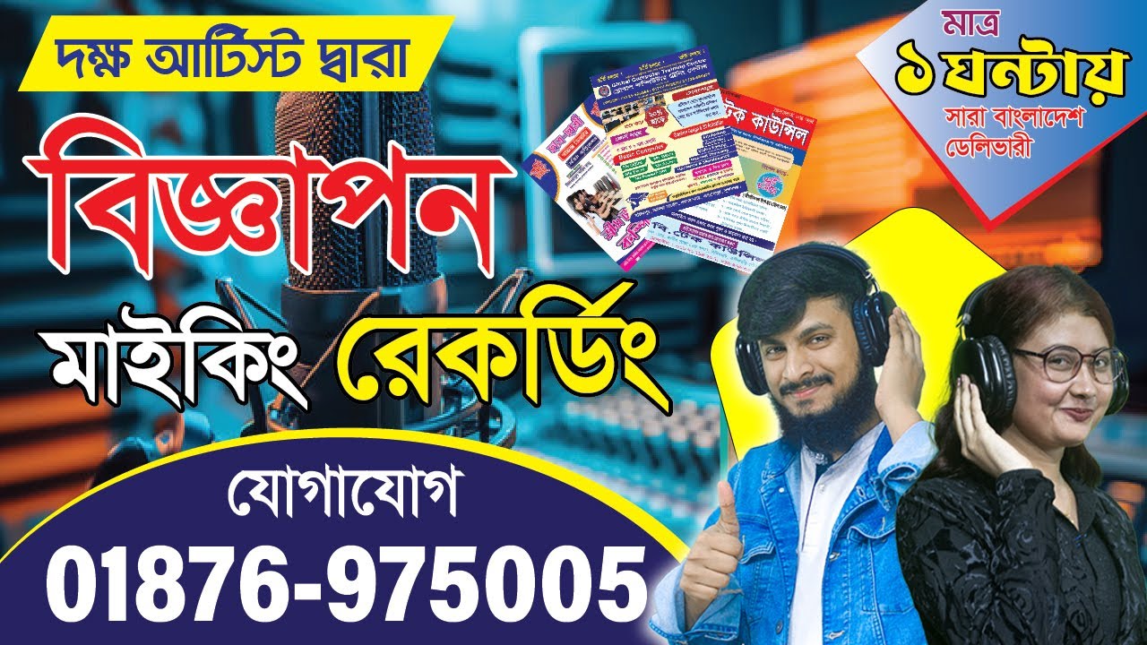 নিউ হাউজ ডিজাইনের মাইকিং রেকর্ডিং বিজ্ঞাপন || making prochar || Making | Green Tune