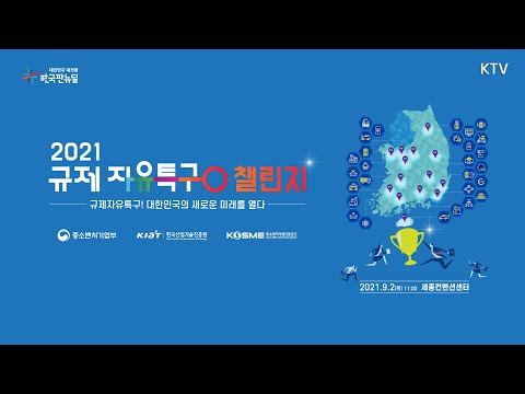 [KTV x 중기부] 규제자유특구 챌린지 2부｜특구사업자 5개사 (21.9.2.)