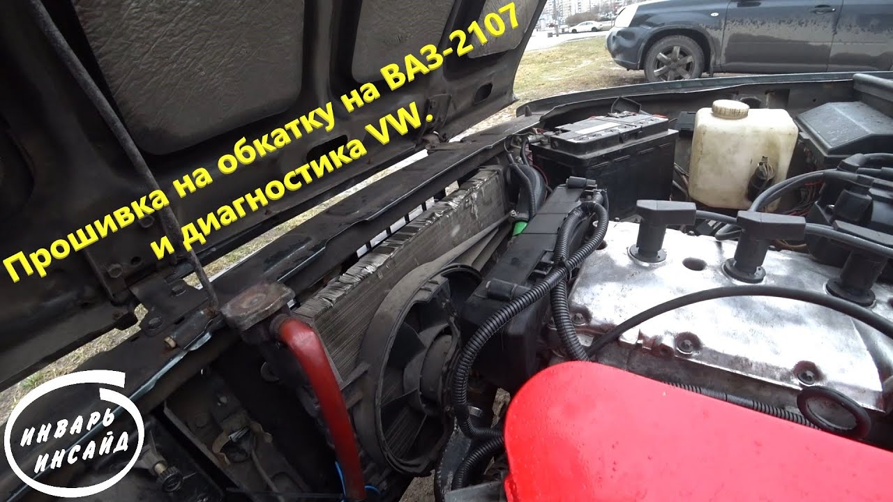 Прошивка на обкатку на ВАЗ-2107 и диагностика VW - YouTube