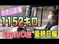 【走行動画付】最終日編はプチアクシデントトークもあります☺️