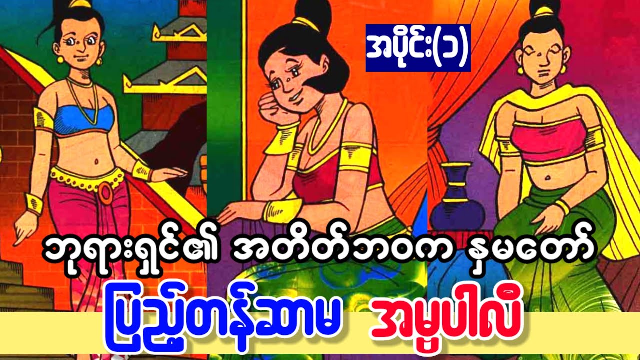 ပြည့်တန်ဆာမ အမ္ဗပါလီ အကြောင်း အပိုင်း(၁)