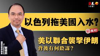 Dr Raymond 鄭國鈞：美以襲伊背後疑點重重，似是以色列故意「拖美下水」？｜伊朗戰爭 ｜哈梅內伊身亡 ｜中東伊朗 ｜匯見看點