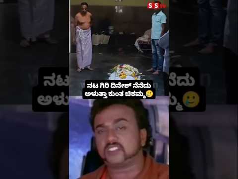 ನಟ ಗಿರಿ ದಿನೇಶ್ ನೆನೆದು ಅಳುತ್ತಾ ಕುಂತ ಚಿಕಮ್ಮ #kannadafilmindustry #indianactor #sstv ನಟ ಗಿರಿ ದಿನೇಶ್ ನೆನೆದು ಅಳುತ್ತಾ ಕುಂತ ಚಿಕಮ್ಮ #kannadafilmindustry #indianactor #sstv