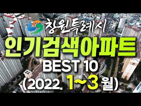 창원시 인기검색 아파트 베스트 10 (2022.1~3) - 창원부동산판다