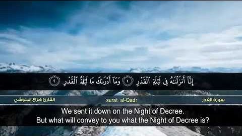 سورة القدر - هزاع البلوشي | Surah Al - Qadr - Hazza Al Balushi .
