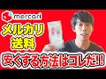 【メルカリ極意】小型商品を格安で発送する方法を伝授