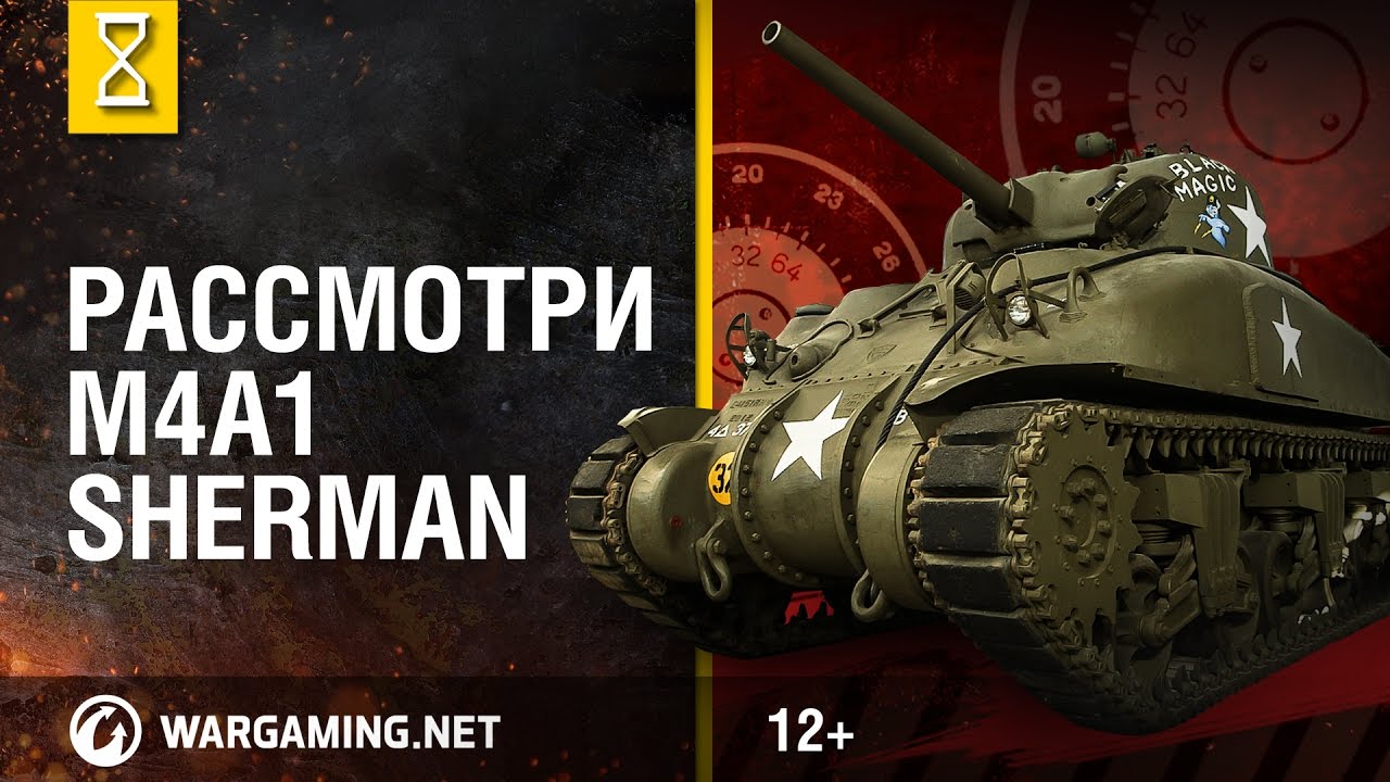 мир танков статистика Рассмотри M4A1 Sherman. В командирской рубке. Часть 1 [World of Tanks]
