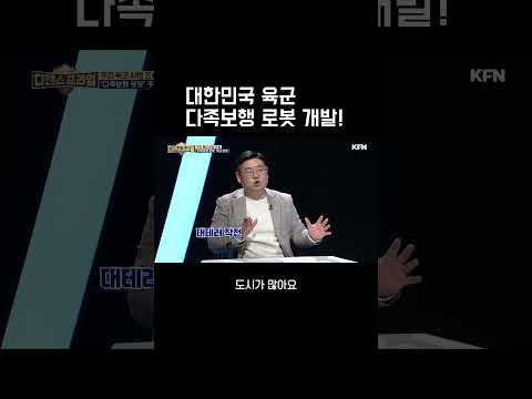 대한민국 육군 <strong>다족보행</strong> 로봇 개발! ★디펜스프라임 66회 | 국방홍보원 #shorts