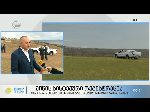 როგორ ხდება მიწის სისტემური რეგისტრაცია თბილისში