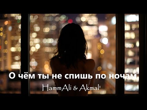 HаmmAli & Akmal' ᥫ᭡ О чём ты не спишь по ночам (Премьера, 2026)