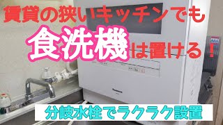 分岐水栓を取り付けて賃貸の狭いキッチンスペースに食洗機を設置！【時短家電】パナソニックNP-TH3