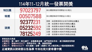 統一發票114年11-12月中獎號碼中央社