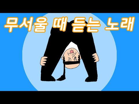 무서울 때 듣는 노래