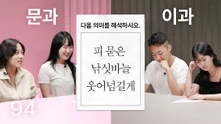 문과생 vs 공대생, 문학 감수성 테스트 (feat. 한로로)