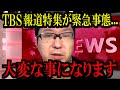 【3/16緊急速報】あの番組がトンデモないことなります...【立花孝志 斎藤元彦 兵庫県 NHK党 奥谷謙一 百条委員会 増山誠 新田哲史】