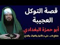 قصة أبو حمزة البغدادي ومقام التوكل العجيب هل يترك الله من توكل عليه د محمد عادل عزيزة الكيالي 