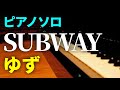【ピアノソロ】SUBWAY / ゆず【耳コピ】