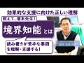 境界知能とは－知的障害・学習障害など発達障害とはどう違う？－：増本利信先生（九州ルーテル学院大学・准教授）