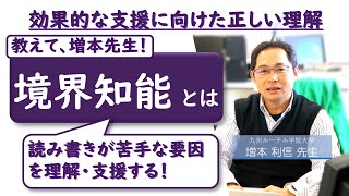 境界知能とは－知的障害・学習障害など発達障害とはどう違う？－：増本利信先生（九州ルーテル学院大学・准教授）