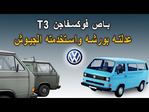 باص فوكسفاجن 3 عدلته بورشه واستخدمته الجيوش