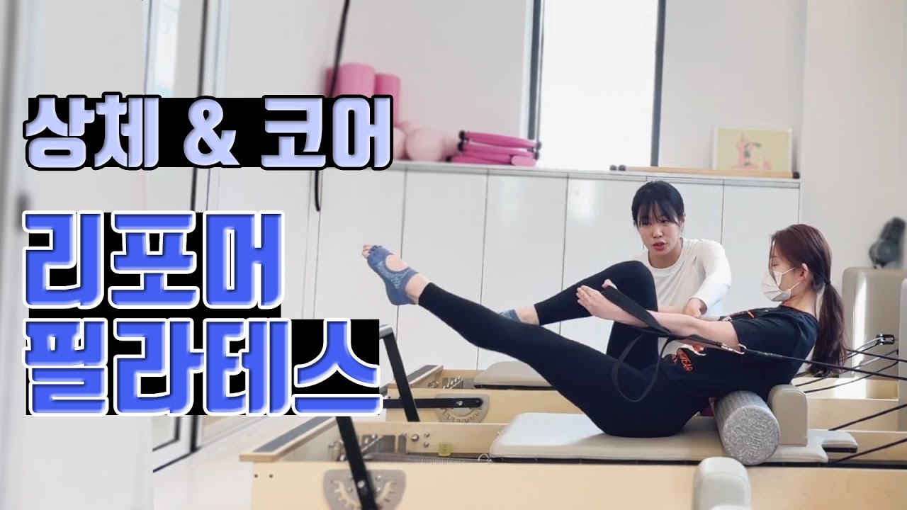 폼롤러 응용 코어 복근 운동 / 필라테스 리포머 시퀀스 / 다음날 무조건 근육통 예약하는 운동내용 : 안녕하세요 재인쌤입니다!