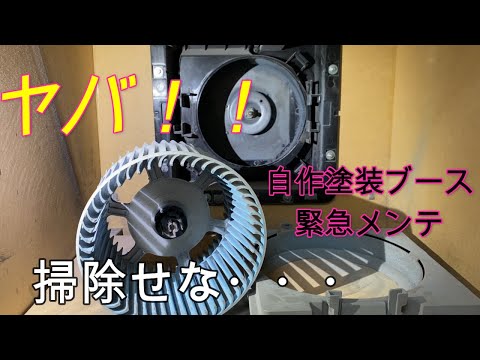 緊急事態！自作塗装ブースの吸引力が弱くなってきた！これは