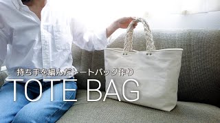 【ハンドメイド】持ち手を編んだトートバッグ作り／裏地にファスナーポケット付き／8号帆布