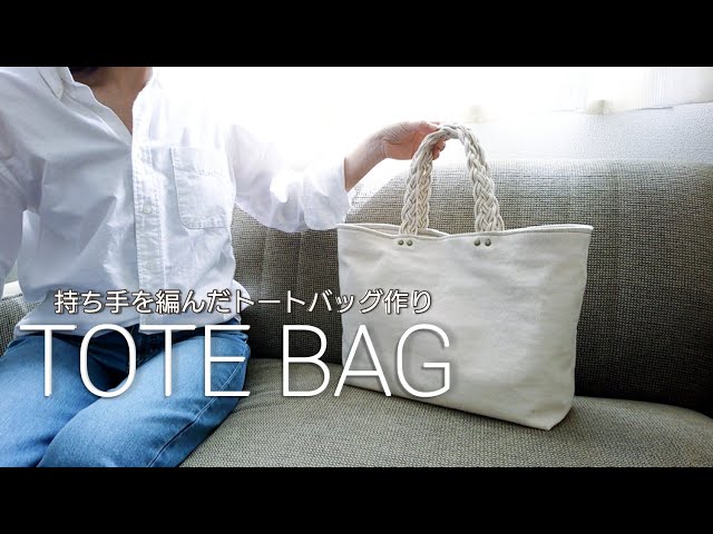 ハンドメイド】持ち手を編んだトートバッグ作り／裏地にファスナー