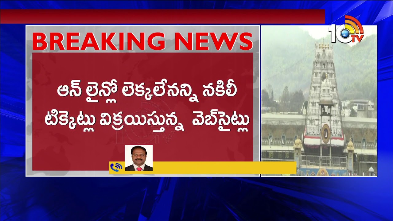 TTD Online Ticket Booking Fraud : Devotees Cheated With Fake Websites | 10TV News