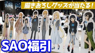 描きおろし私服グッズが当たる！SAOオフィシャルストア福引抽選会に参加してみた