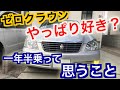 25万円はボロか？ゼロクラウンに一年半乗って思うこと　意外と維持費がかかる！？　１８クラウン　いつかはクラウン