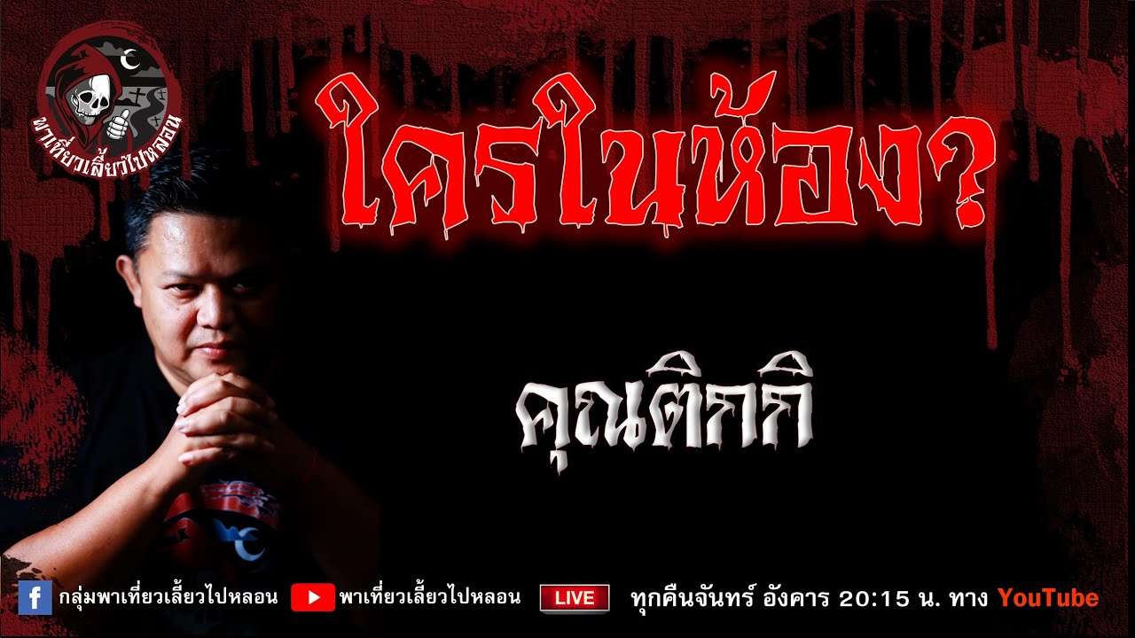 เรื่อง ใครในห้อง?  - คุณติกกิ