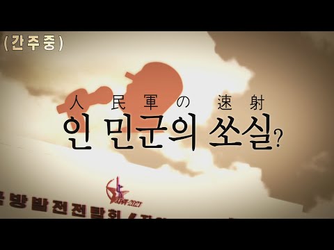 인민군의 쏘실