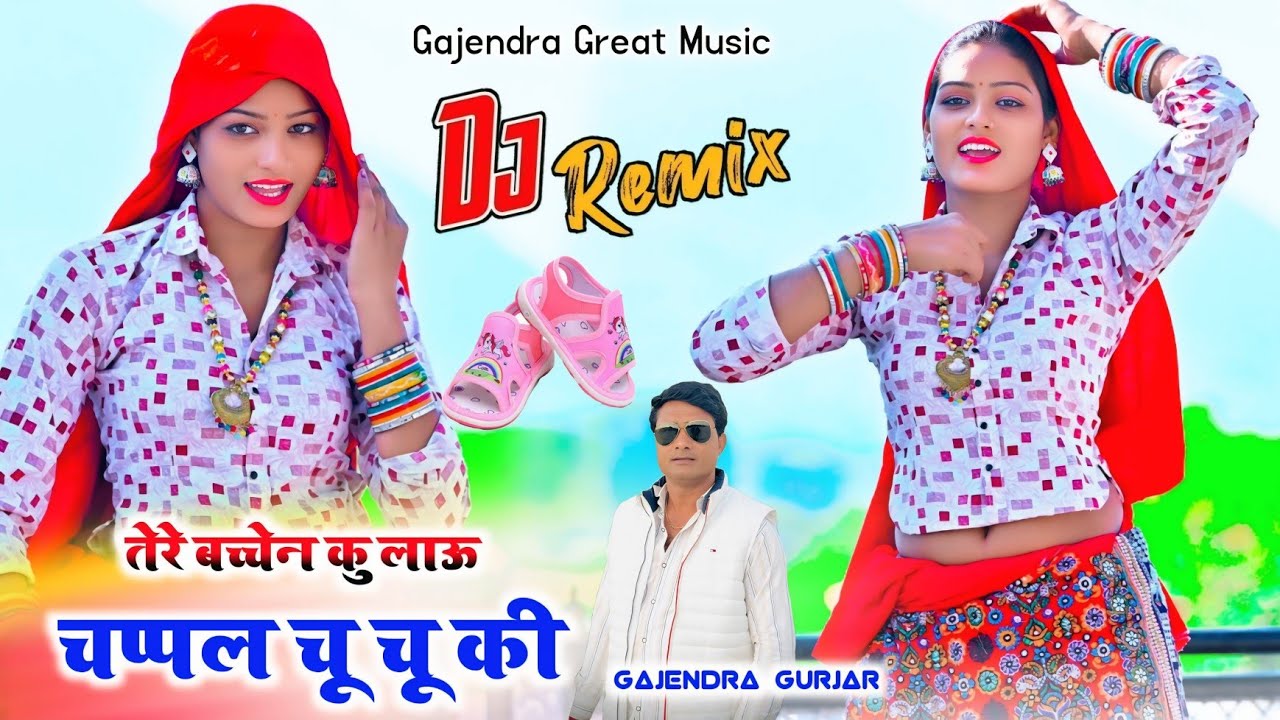 कोई कुआरी नहीं तो शादी सुदा ही फस जाओ | चप्पल चू चू की dj remix rasiya | gajendra gurjar dj song